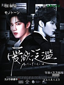 TNT：爱欲泛滥