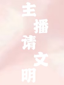主播请文明