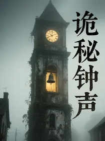 TNT：迷雾镇的诡秘钟声真相背后的无尽深渊