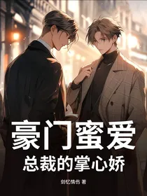 豪门蜜爱：总裁的掌心娇