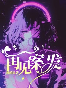 再见案发