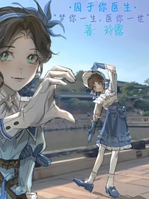 园医cp园于你医生
