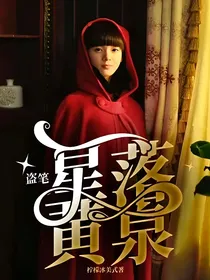 盗笔：星落黄泉