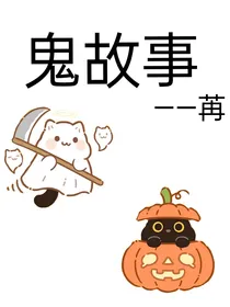鬼故事一篇一张版