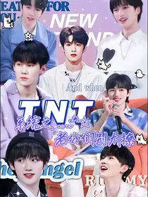 TNT：系统之老公们别太撩