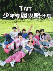 TNT：少年专属攻略计划