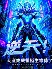 逆天！天道竟成机械生命体了
