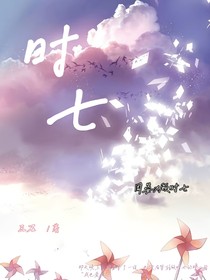 双男主：时七