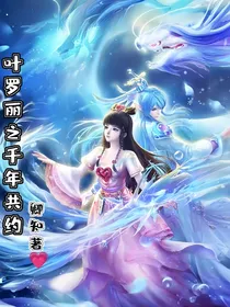 叶罗丽之千年共约