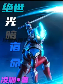 绝世：光暗宿命