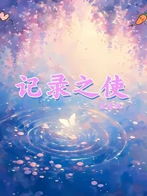 异世界：记录之使