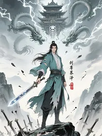 剑武仙尊