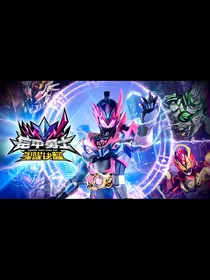 铠甲勇士星耀觉醒