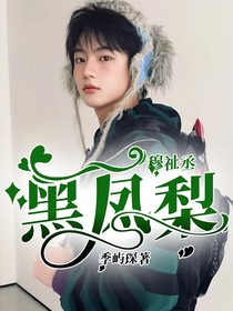 穆祉丞：黑凤梨
