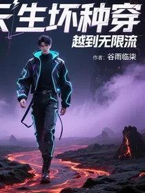 当天生坏种穿越到无限流
