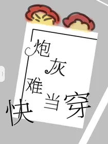 快穿：炮灰难当
