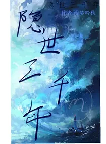 隐世三千年