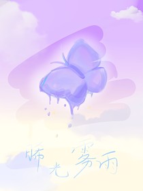 晞光雾雨