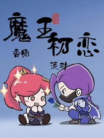 香肠派对：魔王初恋