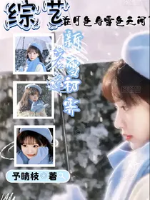 综艺：若逢新雪初霁