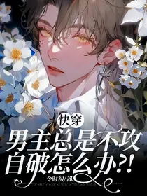 快穿：男主总是不攻自破怎么办？！