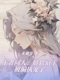 王者同人：娇软宿主被偏执宠了