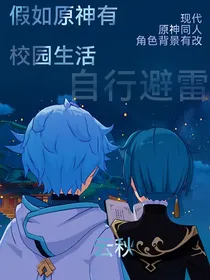 假如原神有校园生活