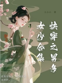 快穿之男多女少合集