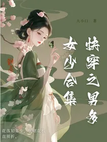 快穿之男多女少合集