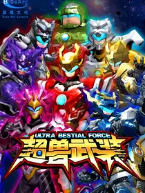 超兽武装之命运抉择