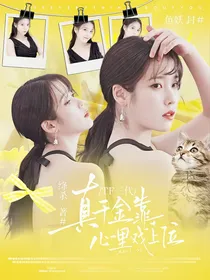 TF三代：真千金靠心里戏上位