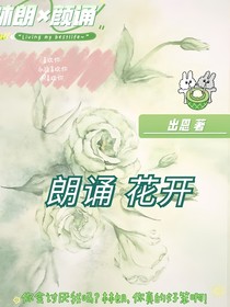朗诵花开