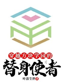 穿越方块学园的替身使者