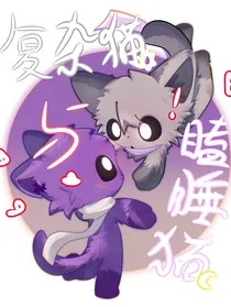 复杂猫和瞌睡猫的校园日常
