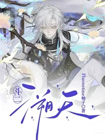 斗二：溯天