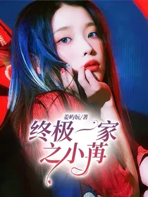 终极一家之小苒