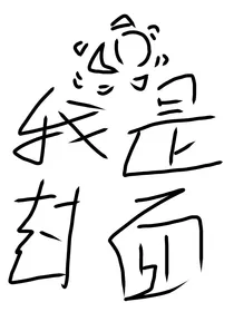 浪散——倾世唐门（暂不定）