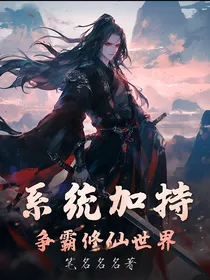 系统加持：争霸修仙世界