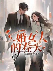二婚女人的春天