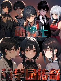 萌骑士1萌学园传奇
