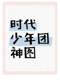 时代少年团神图来了