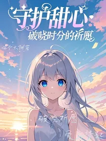 守护甜心：破晓时分的祈愿