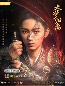 大梦归离：浮生万劫尽