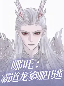 哪吒：霸道龙爹哪里逃