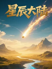 星辰大陆之：觉醒