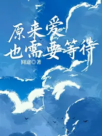 原来爱也需要等待