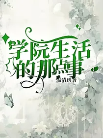 学院生活的那点事
