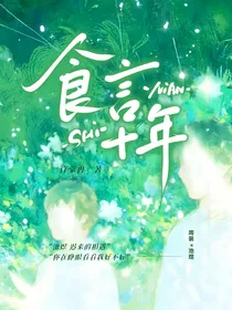 食言十年