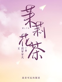 喜羊羊：茉莉花茶