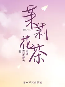 喜羊羊：茉莉花茶